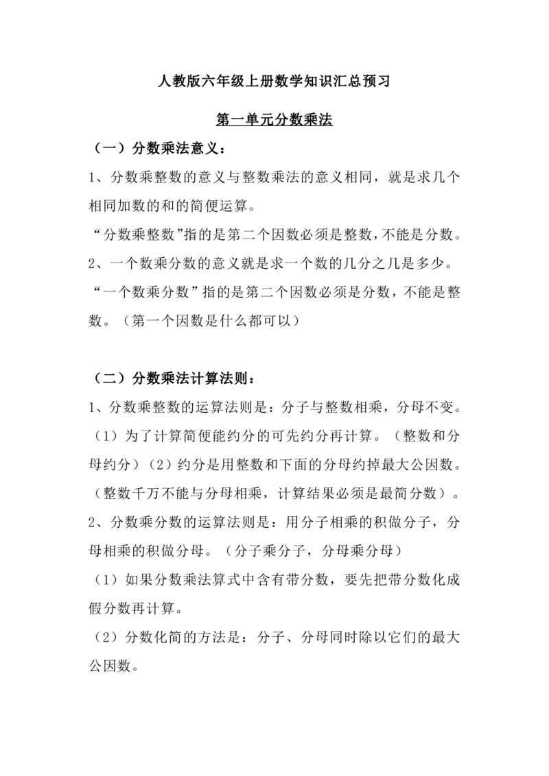 《六（上）人教版数学知识重点汇总_小学1-6年级全科全套_1-6年级全科上册_六年级_数学_六年级数学上人教版_人教数学六上知识总结》第1页预览