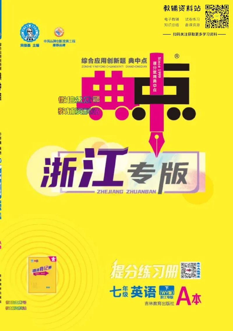 《典中点七年级下册英语外研版浙江专版_初中7-9年级上下册《典中点》》第1页预览