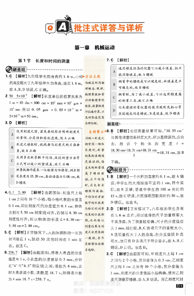 《初中必刷题八年级上册物理人教版答案_2、2025初中必刷题合集_初中必刷题23+24+25上册_2024版（部分上册）》第1页预览