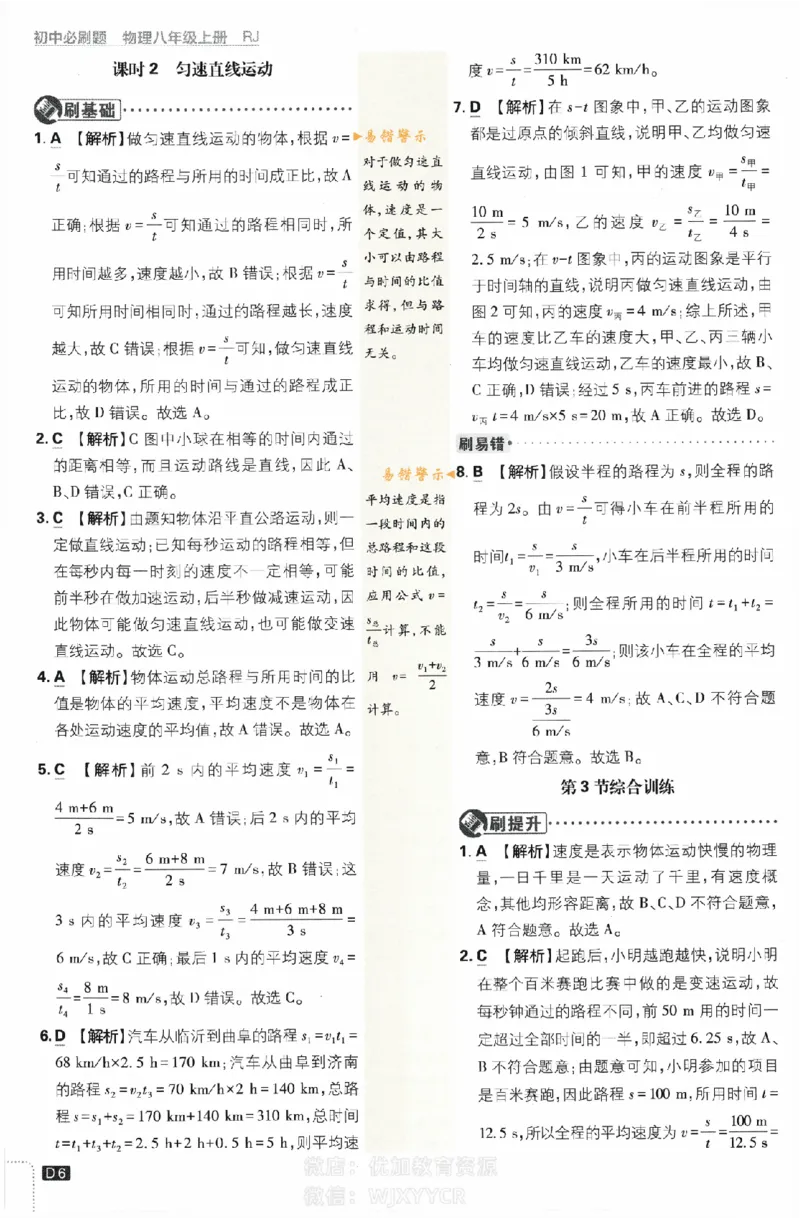 《初中必刷题八年级上册物理人教版答案_2、2025初中必刷题合集_初中必刷题23+24+25上册_2024版（部分上册）》第6页预览