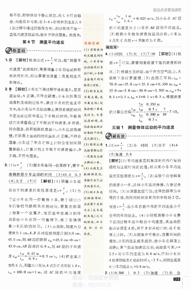 《初中必刷题八年级上册物理人教版答案_2、2025初中必刷题合集_初中必刷题23+24+25上册_2024版（部分上册）》第9页预览