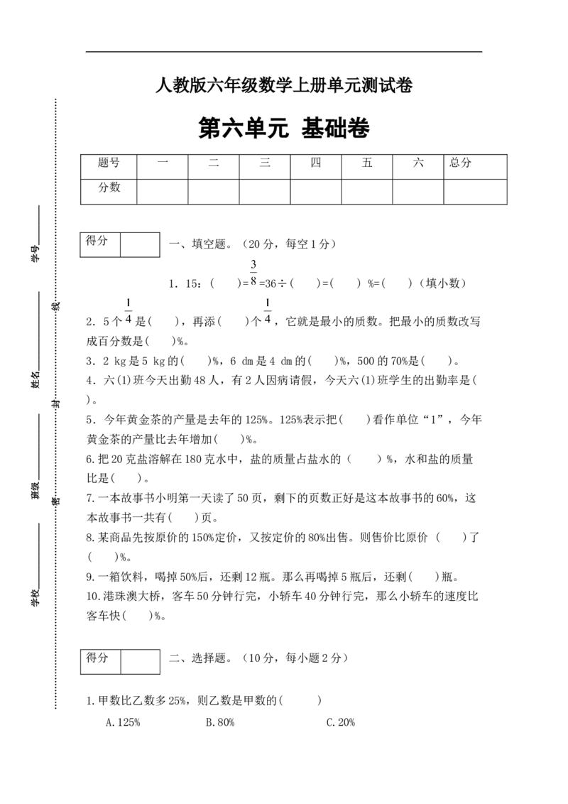 《分层训练六年级数学上册第六单元测试基础卷人教版（含答案）_小学1-6年级全科全套_1-6年级全科上册_六年级_数学_六年级数学上人教版_人教数学六上单元测试》第1页预览