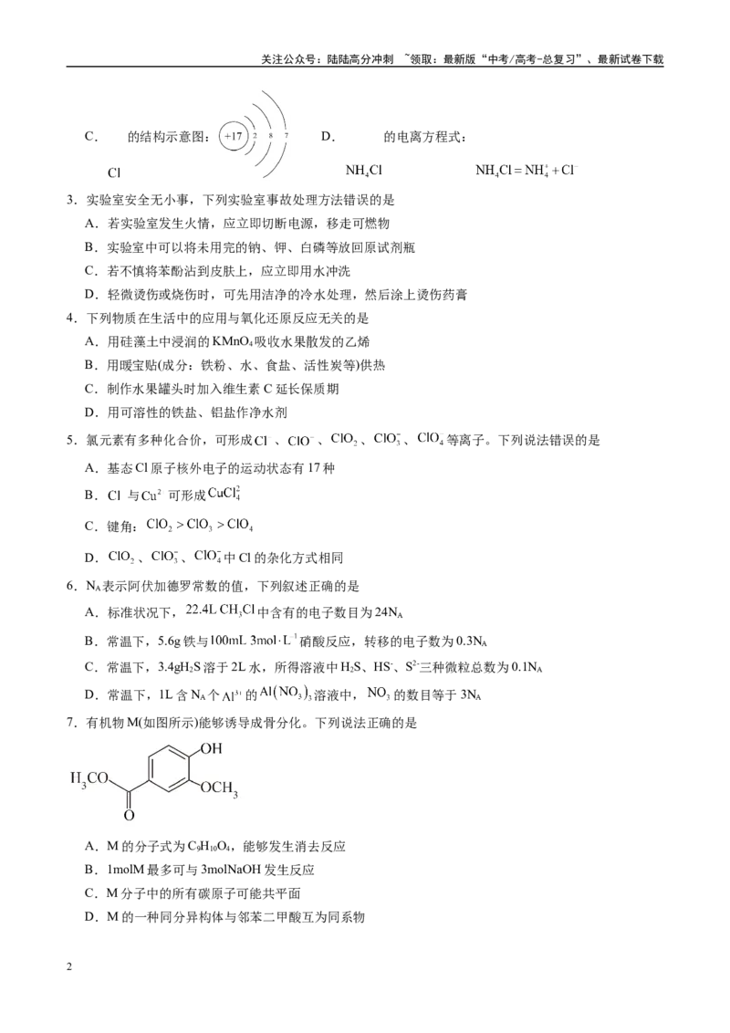 《信息必刷卷04（黑吉辽蒙专用）（学生版）_05-化学-高考总复习_专项复习_2025年_2025年高考考前必刷题（多地区）化学_2025年高考化学考前必刷卷（黑吉辽蒙专用）5套》第2页预览