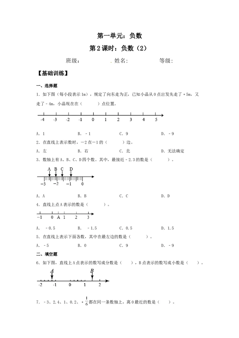 《分层训练1.2负数（2）六年级下册数学同步练习人教版（含答案）_小学1-6年级全科全套_1-6年级全科下册_六年级_数学_数学六下人教版》第1页预览