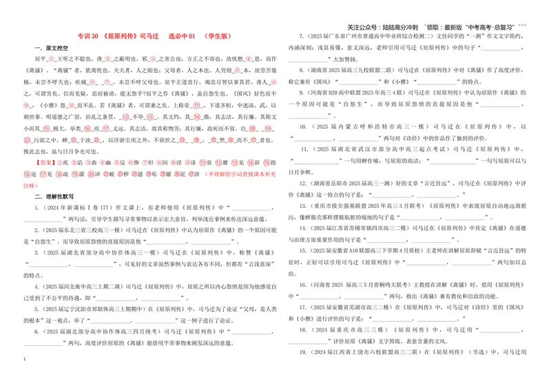 《专训30《屈原列传》司马迁选必中01（学生版）_一轮复习_2026年-语文一轮复习_2026年新高考语文一轮复习各考点满分练习题-G76_资料_2026版_第二大类：名篇名句理解性默写_篇目专训》第1页预览