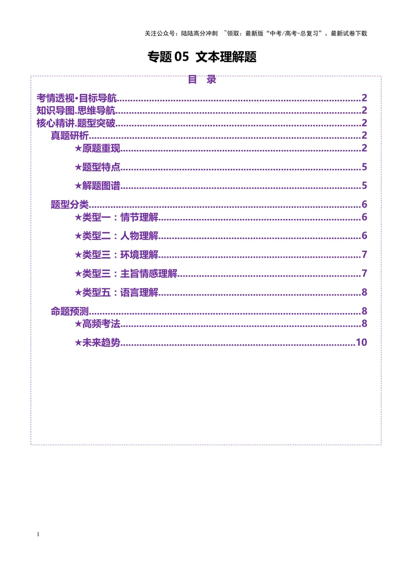 《专题05文本理解题（讲义）（学生版）_二轮复习_2025年_2025年高考语文二轮复习课件+讲义+练习（新高考通用）》第1页预览