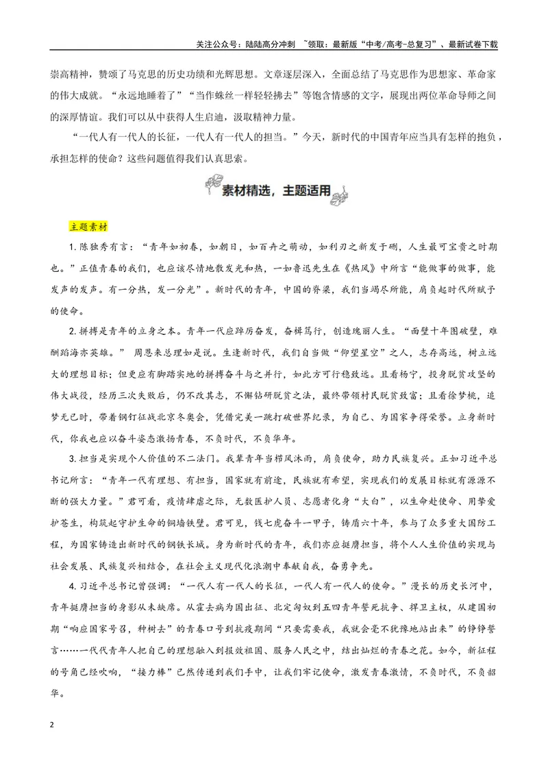 《专题05抱负与使命（学习演讲词）-考教衔接2025年高考语文一轮复习之教材主题作文训练_一轮复习_2025年_2025年新高考语文一轮复习主题作文写作思维强化训练素材_资料》第2页预览