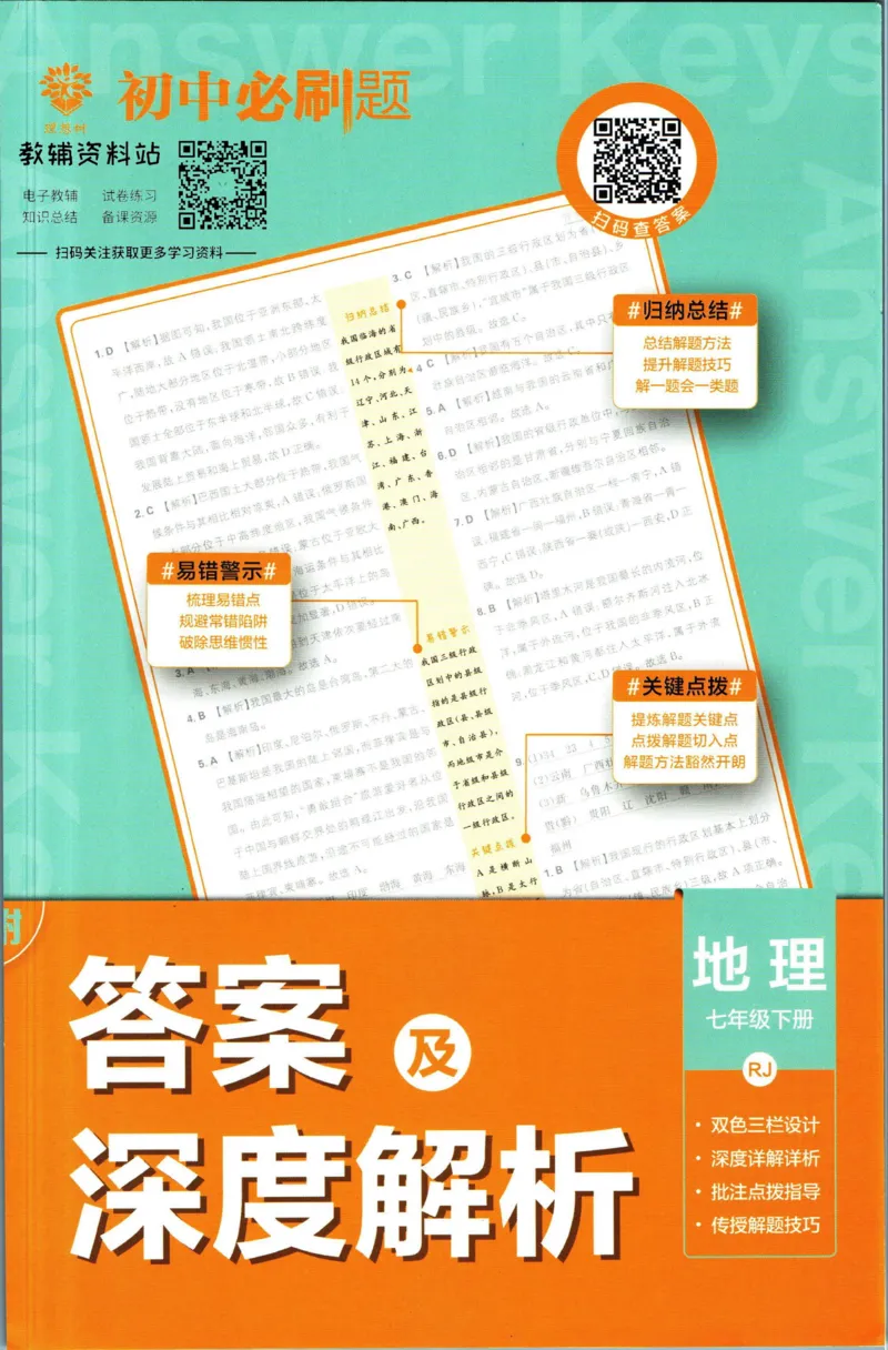 《初中必刷题七年级下册地理人教版答案_2、2025初中必刷题合集_初中必刷题23+24+25上册_2023版》第1页预览