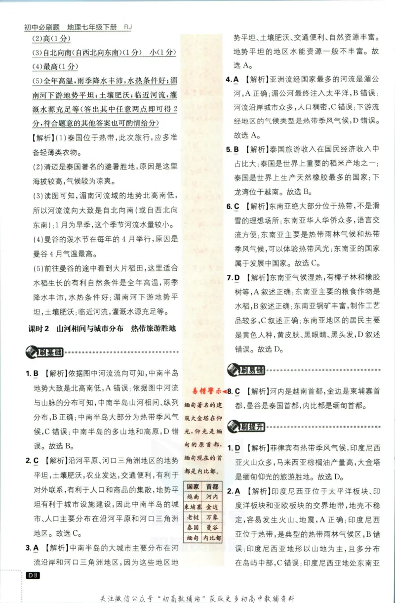 《初中必刷题七年级下册地理人教版答案_2、2025初中必刷题合集_初中必刷题23+24+25上册_2023版》第10页预览