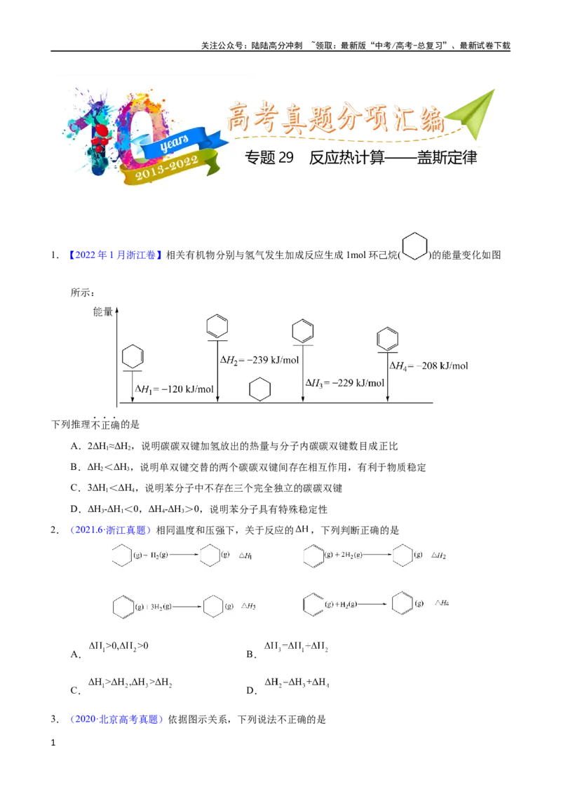 《专题29反应热计算——盖斯定律（学生版）_05-化学-高考总复习_专项复习_2025年_十年（2013-2022）高考化学真题分项汇编（全国通用）_专题29反应热计算——盖斯定律（全国通用）》第1页预览