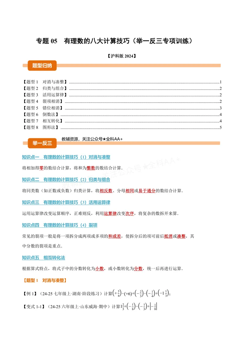 《专题05有理数的八大计算技巧(专项训练)(原卷版)_2026语数英7-9年级上《举一反三系列》多版本_2026《初中数学•举一反三系列》7上多版本_2026《初中数学•举一反三系列》7上(沪科)》第1页预览