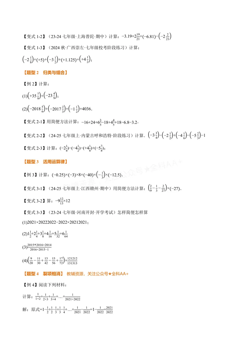 《专题05有理数的八大计算技巧(专项训练)(原卷版)_2026语数英7-9年级上《举一反三系列》多版本_2026《初中数学•举一反三系列》7上多版本_2026《初中数学•举一反三系列》7上(沪科)》第2页预览