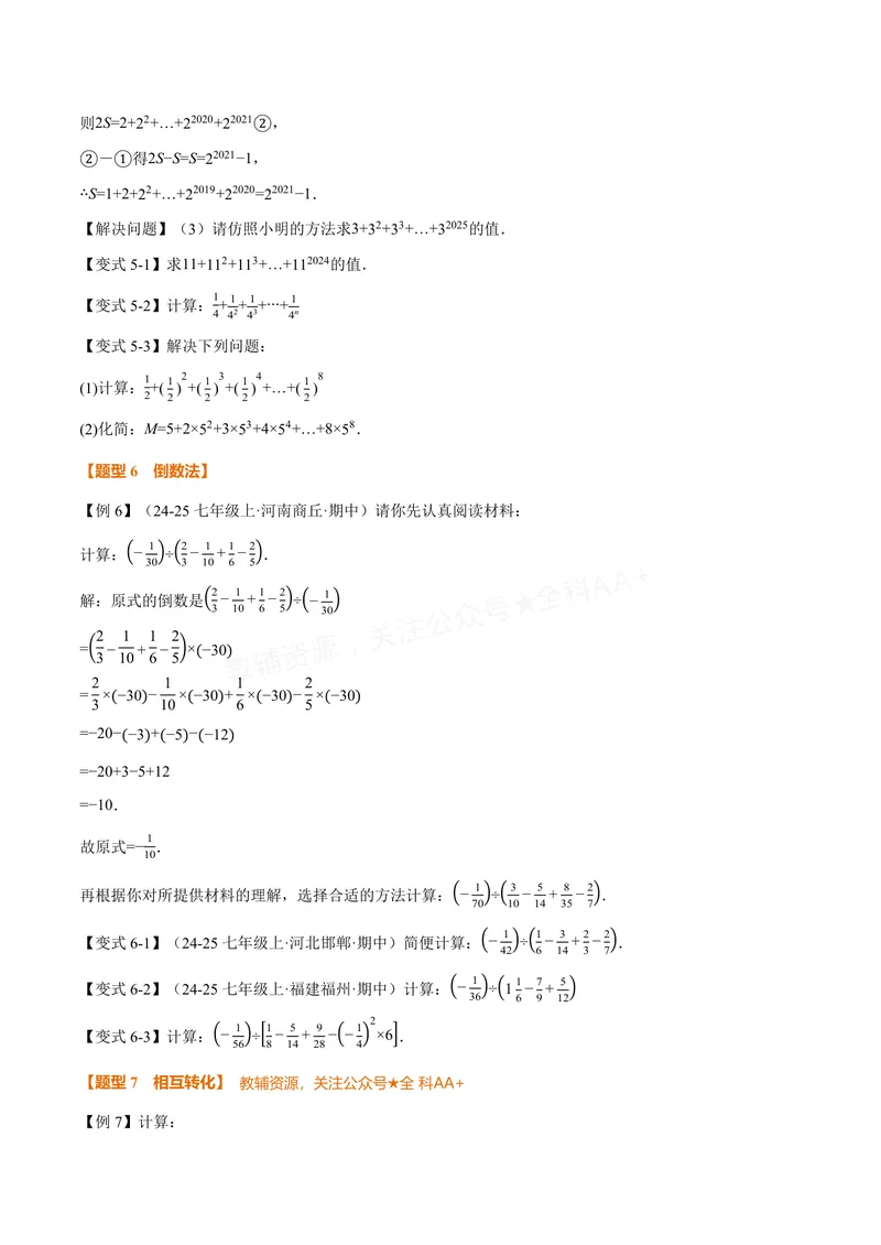 《专题05有理数的八大计算技巧(专项训练)(原卷版)_2026语数英7-9年级上《举一反三系列》多版本_2026《初中数学•举一反三系列》7上多版本_2026《初中数学•举一反三系列》7上(沪科)》第4页预览