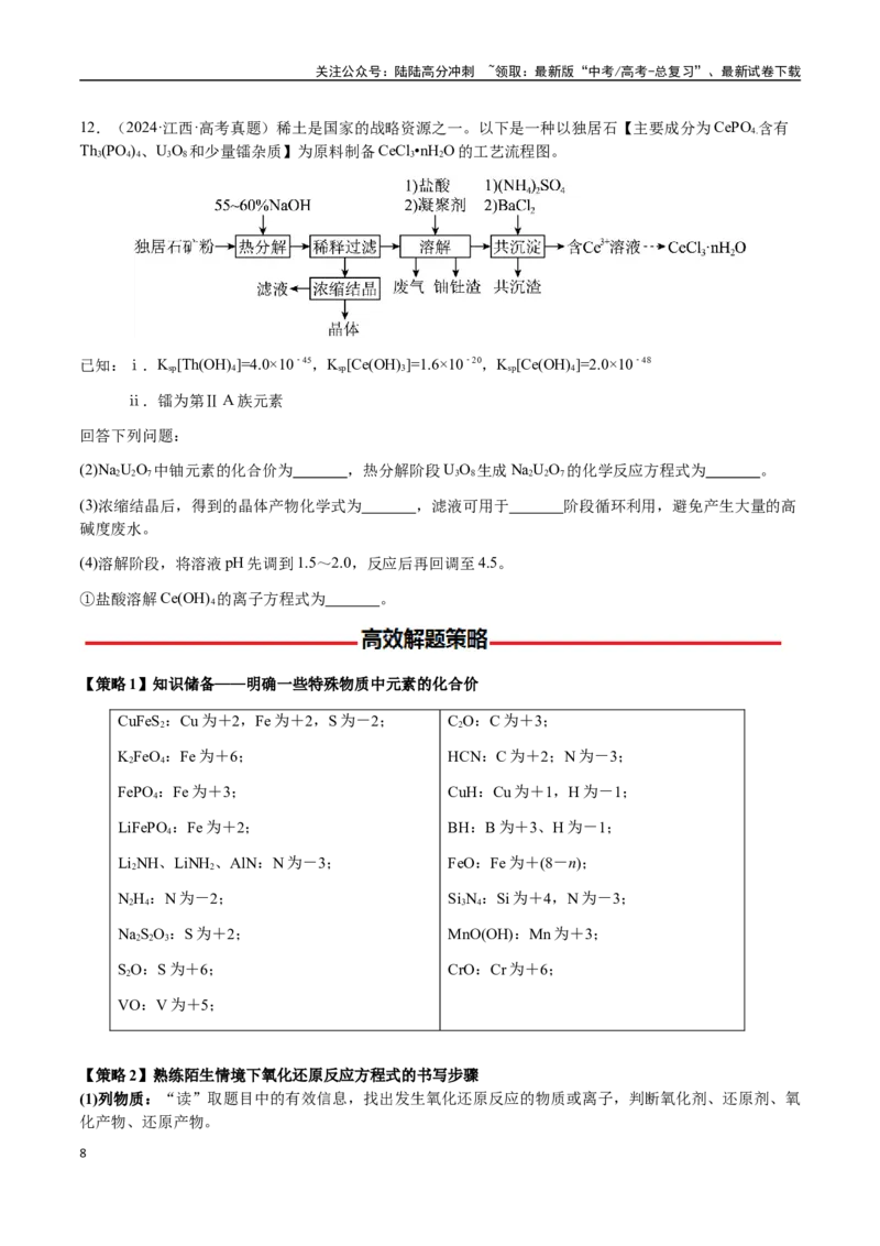 《专题07陌生情境中化学(离子)方程式的书写（学生版）-（新高考通用）_05-化学-高考总复习_二轮复习_2025年_2025年高考化学二轮·突破提升专题复习讲义（新高考通用）_资料》第8页预览