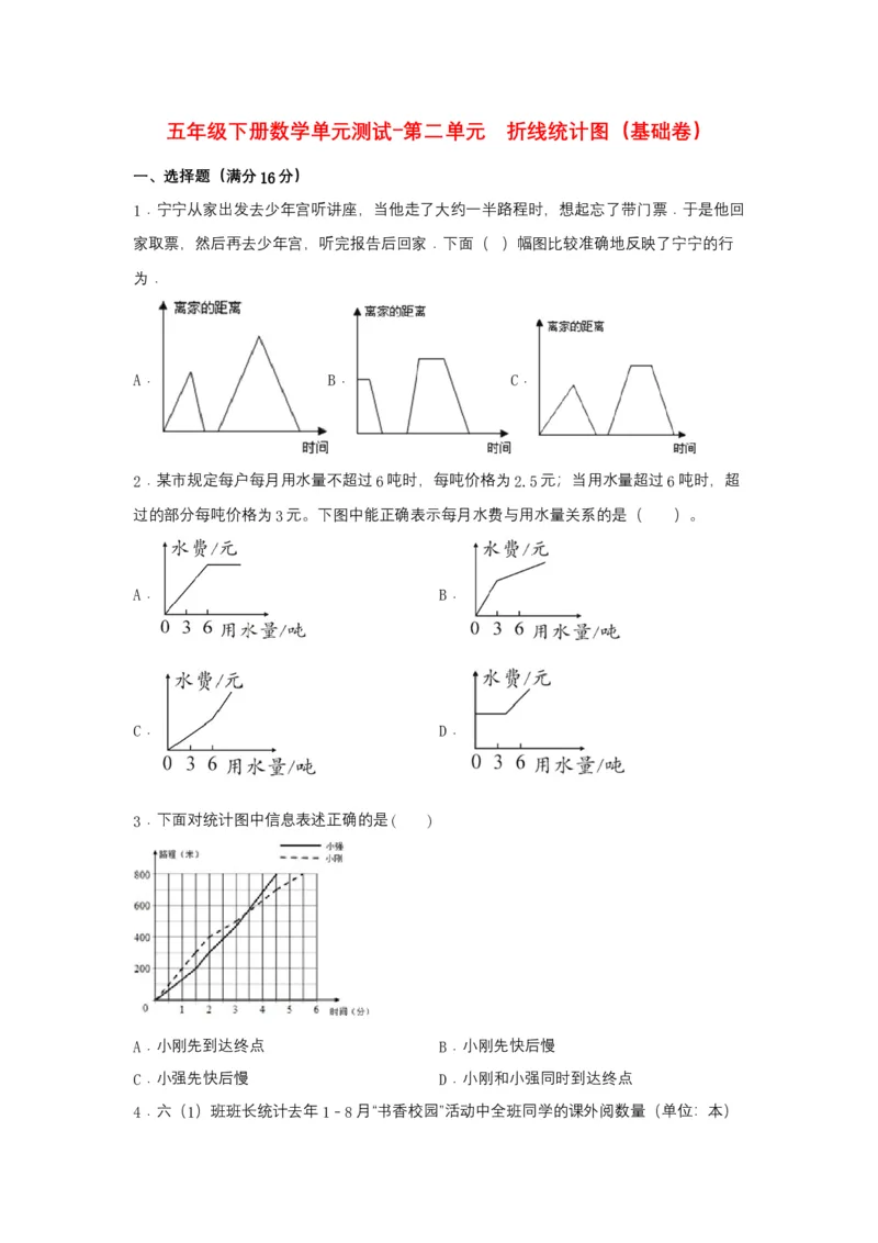 《分层训练五年级下册数学单元测试-第二单元折线统计图（基础卷）苏教版（含答案）_小学1-6年级全科全套_1-6年级全科下册_五年级_五年级下数学_数学五下苏教版(1)》第1页预览