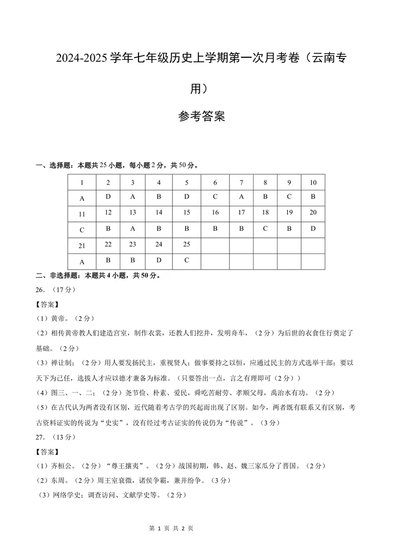 《七年级历史第一次月考卷（参考答案）（湖南专用）_初中全科目《第一次月考试卷》7-9年级上册_2026版初中《第一次月考》7年级上册（八科全套）（人教、北师等多版本）_7年级历史上》第1页预览