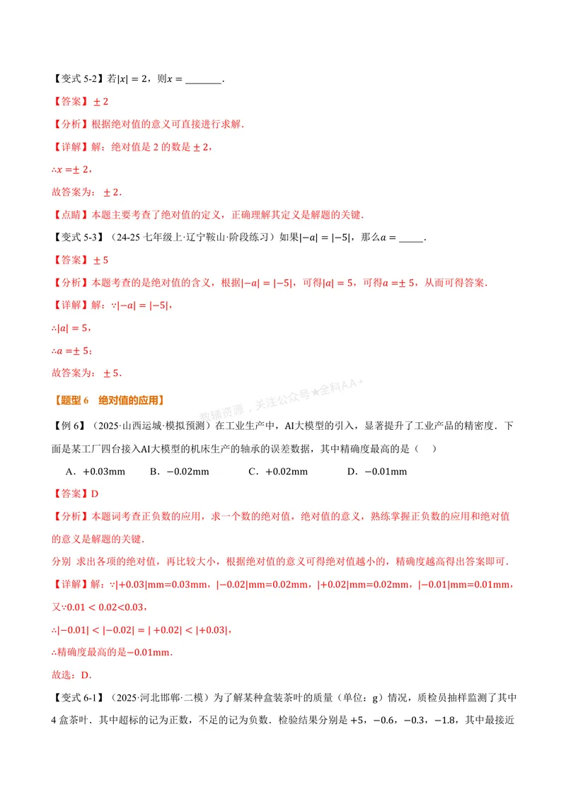 《专题1.3绝对值、有理数大小比较(讲义)(解析版)_2026语数英7-9年级上《举一反三系列》多版本_2026《初中数学•举一反三系列》7上多版本_2026《初中数学•举一反三系列》7上(人教)》第8页预览