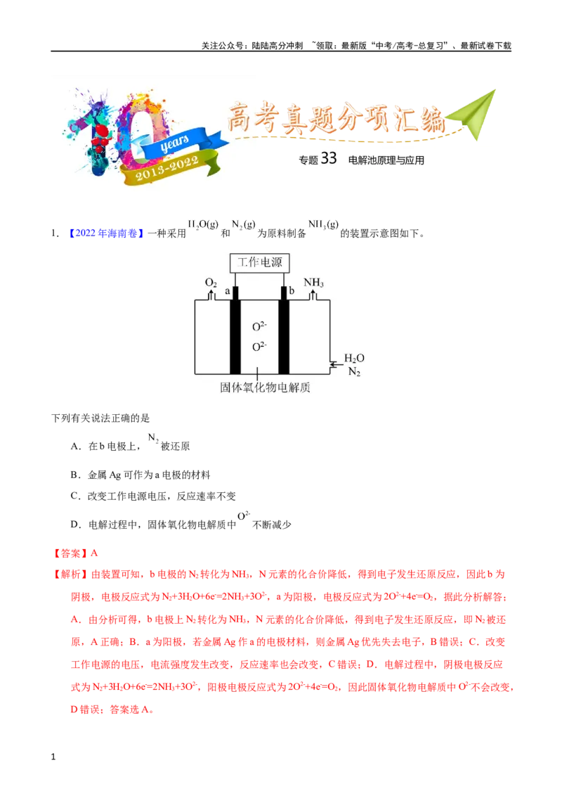《专题33电解原理（教师版）_05-化学-高考总复习_专项复习_2025年_十年（2013-2022）高考化学真题分项汇编（全国通用）_专题33电解原理（全国通用）》第1页预览