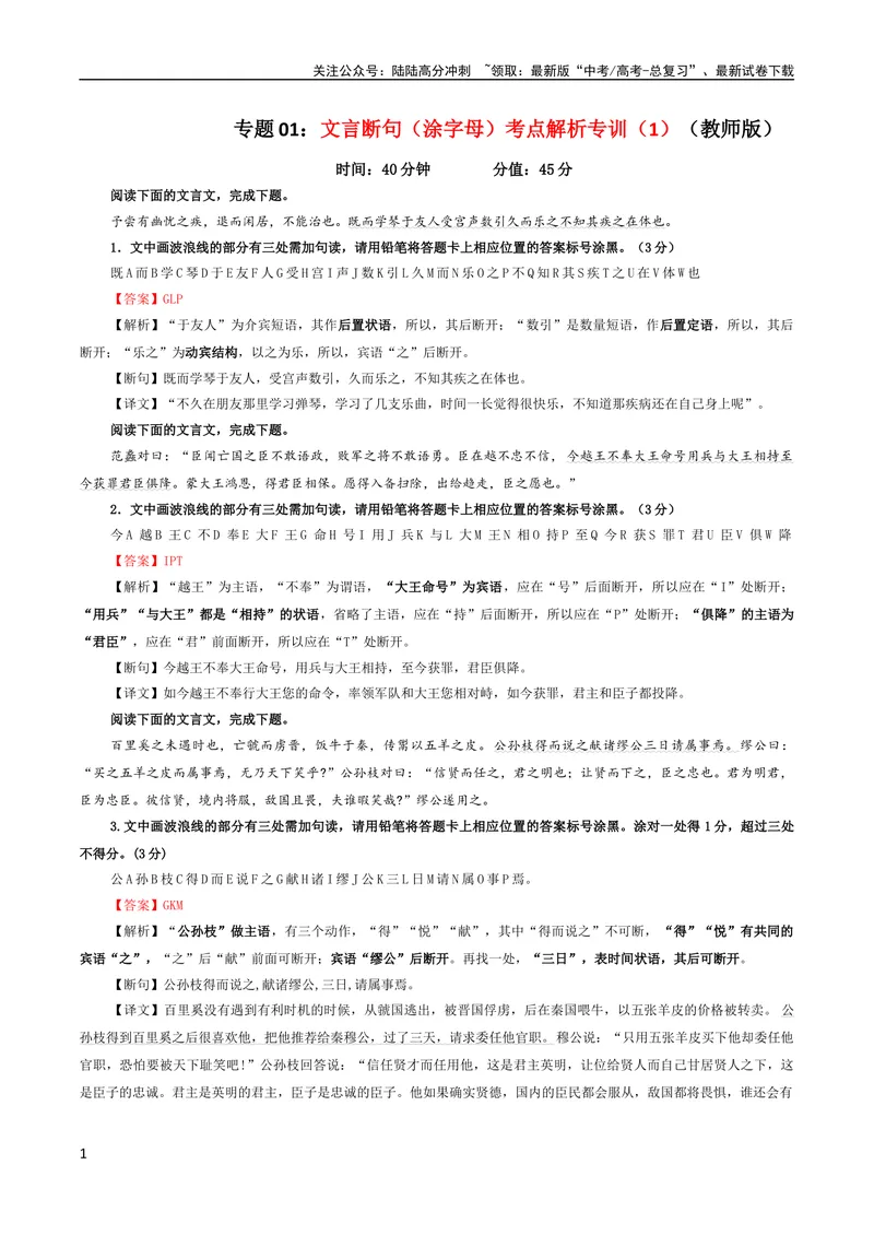 《专题01文言断句（涂字母）考点解析专训（1）（教师版）_一轮复习_2024年_2024新高考语文一轮复习考点解析课件教案学案练习题_资料_2024版_第二大类：文言文阅读考点》第1页预览