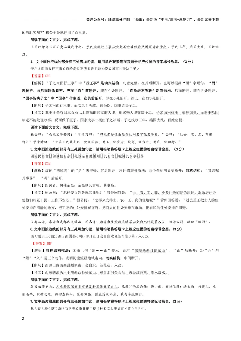 《专题01文言断句（涂字母）考点解析专训（1）（教师版）_一轮复习_2024年_2024新高考语文一轮复习考点解析课件教案学案练习题_资料_2024版_第二大类：文言文阅读考点》第2页预览