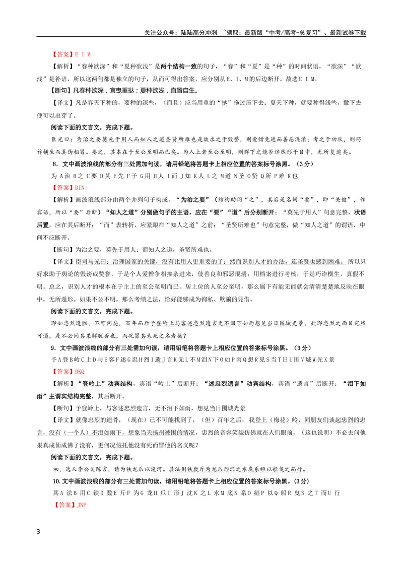 《专题01文言断句（涂字母）考点解析专训（1）（教师版）_一轮复习_2024年_2024新高考语文一轮复习考点解析课件教案学案练习题_资料_2024版_第二大类：文言文阅读考点》第3页预览