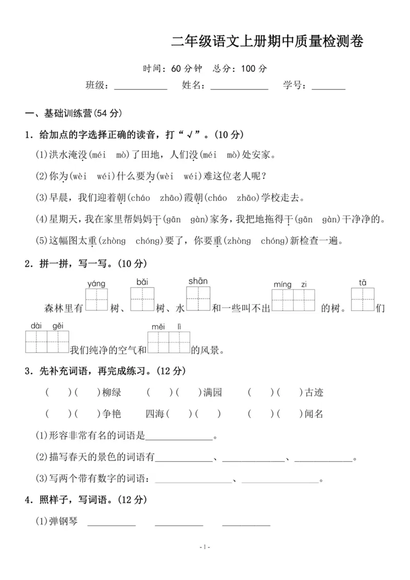 《二（上）语文期中真题检测卷.6_小学1-6年级全科全套_1-6年级全科上册_二年级_语文_语文二上期中检测试卷》第1页预览