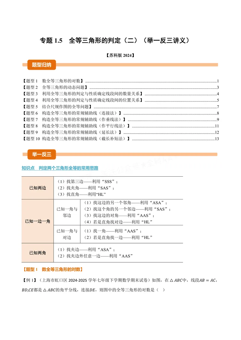 《专题1.5全等三角形的判定(二)(讲义)(原卷版)_2026语数英7-9年级上《举一反三系列》多版本_2026《初中数学•举一反三系列》8上多版本_2026《初中数学•举一反三系列》8上(苏科)》第1页预览
