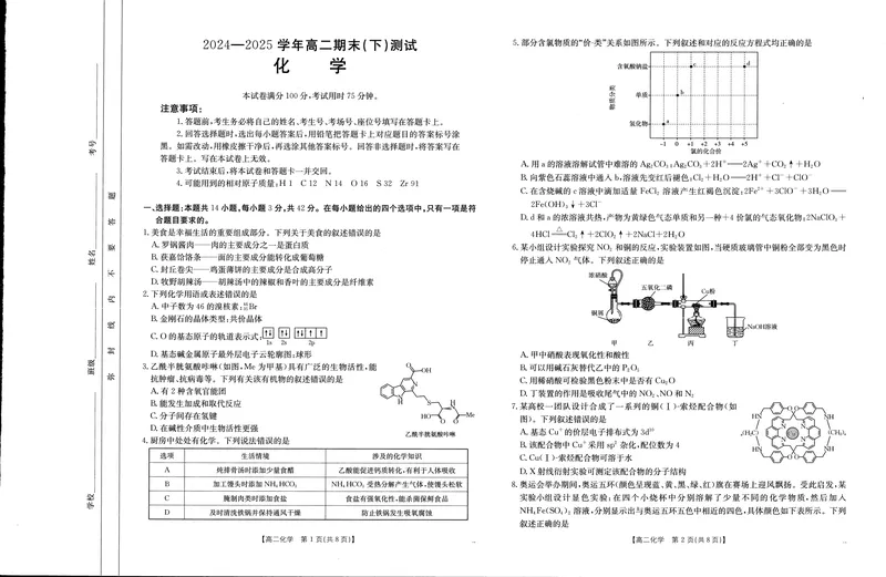 《河南新乡2024-2025学年下学期高二化学试卷（期末考试）_2025年07月试卷_250707河南省新乡2025年高二7月期末考试（金太阳25-57B）（全科）》第1页预览