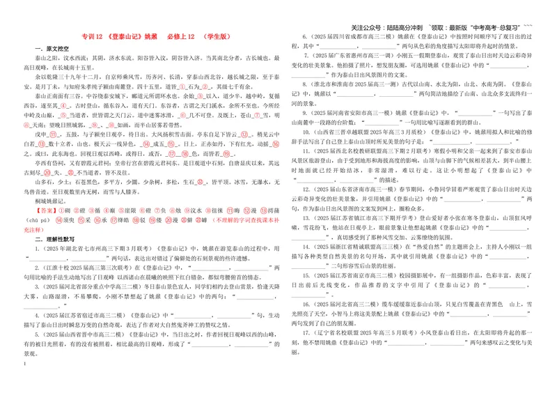 《专训12《登泰山记》姚鼐必修上12（学生版）_一轮复习_2026年-语文一轮复习_2026年新高考语文一轮复习各考点满分练习题-G76_资料_2026版_第二大类：名篇名句理解性默写_篇目专训》第1页预览