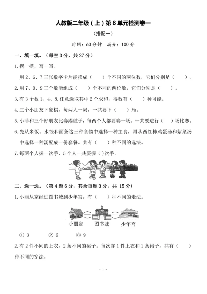 《二（上）人教版数学第八单元检测卷一_小学1-6年级全科全套_1-6年级全科上册_二年级_数学_A二年级数学（人教版）_人教数学二上单元测试》第1页预览