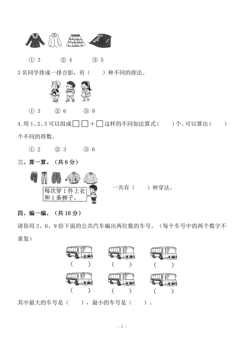《二（上）人教版数学第八单元检测卷一_小学1-6年级全科全套_1-6年级全科上册_二年级_数学_A二年级数学（人教版）_人教数学二上单元测试》第2页预览