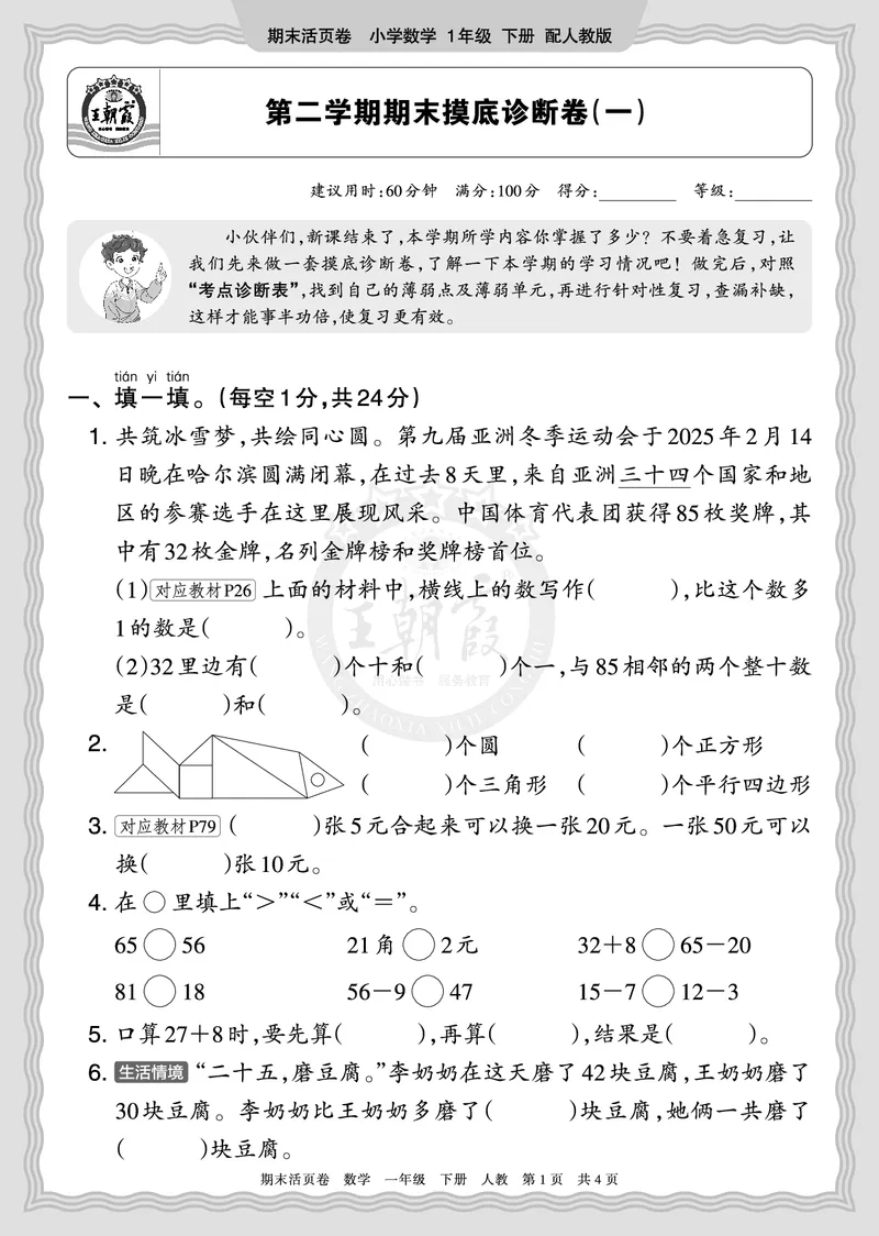 《2026年（下册）1年级数学人教版期末摸底诊断卷（一）正文_小初高学习资料合集（每天更新）_2026春数学《王朝霞期末摸底诊断卷》1-6年级下册人教版》第1页预览