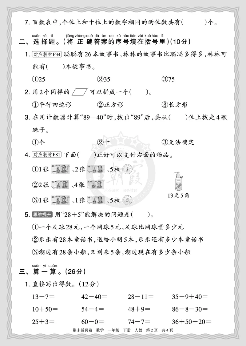 《2026年（下册）1年级数学人教版期末摸底诊断卷（一）正文_小初高学习资料合集（每天更新）_2026春数学《王朝霞期末摸底诊断卷》1-6年级下册人教版》第2页预览