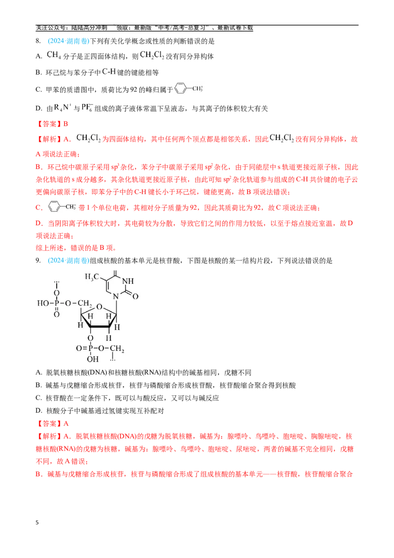 《专题11有机化合物（全国通用）（解析版）_05-化学-高考总复习_专项复习_2025年_五年2020-2024高考真题分类汇编化学真题分类汇编（全国通用）》第5页预览