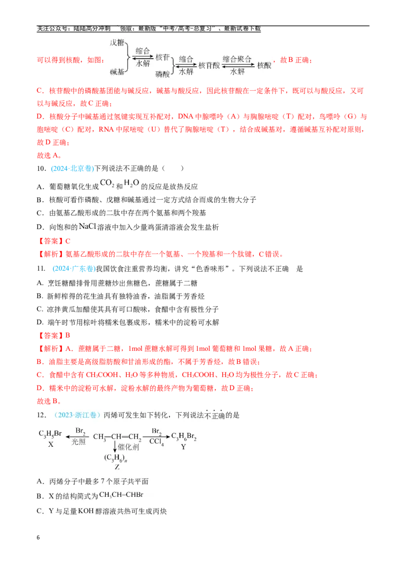 《专题11有机化合物（全国通用）（解析版）_05-化学-高考总复习_专项复习_2025年_五年2020-2024高考真题分类汇编化学真题分类汇编（全国通用）》第6页预览