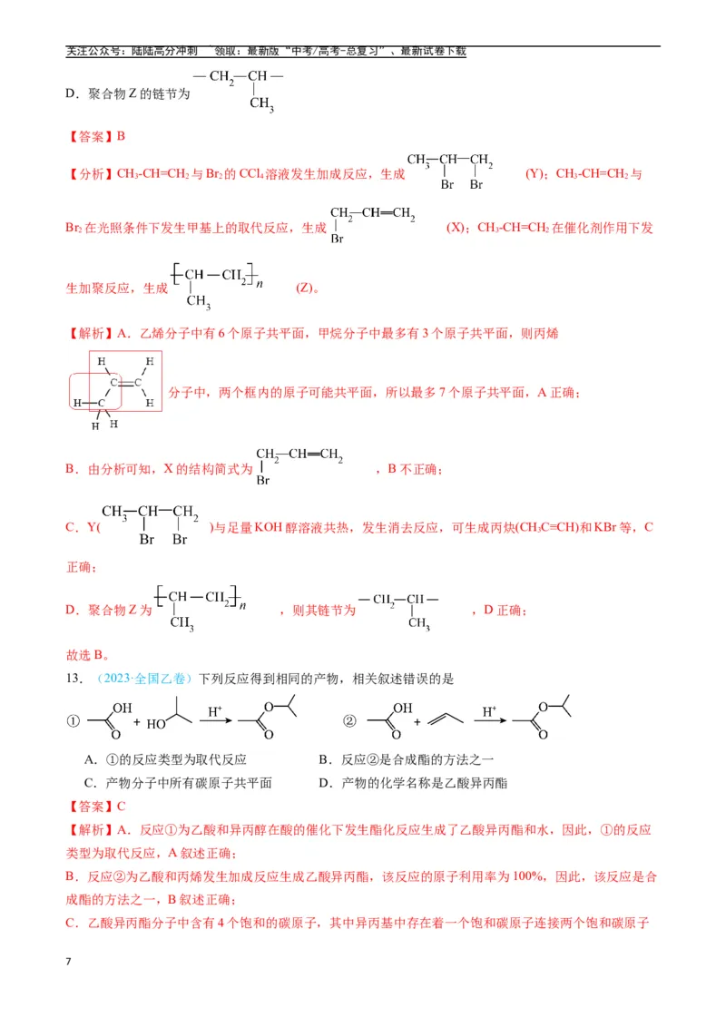 《专题11有机化合物（全国通用）（解析版）_05-化学-高考总复习_专项复习_2025年_五年2020-2024高考真题分类汇编化学真题分类汇编（全国通用）》第7页预览