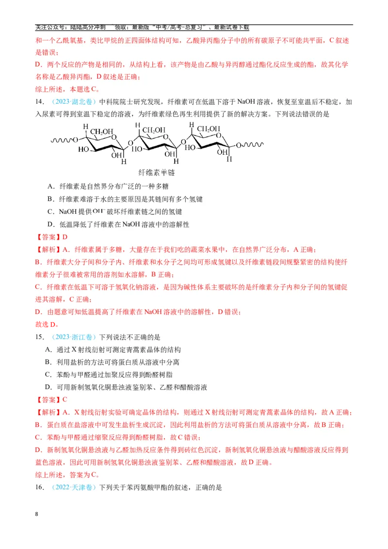 《专题11有机化合物（全国通用）（解析版）_05-化学-高考总复习_专项复习_2025年_五年2020-2024高考真题分类汇编化学真题分类汇编（全国通用）》第8页预览