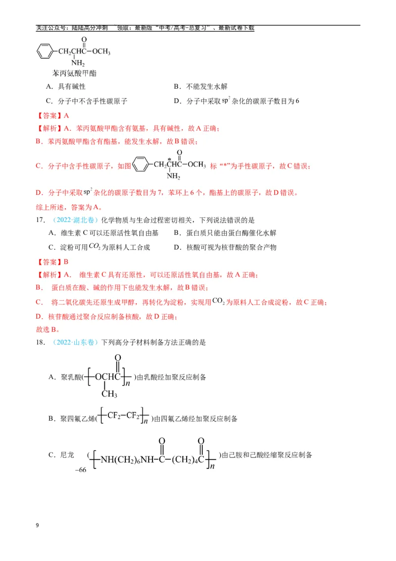 《专题11有机化合物（全国通用）（解析版）_05-化学-高考总复习_专项复习_2025年_五年2020-2024高考真题分类汇编化学真题分类汇编（全国通用）》第9页预览
