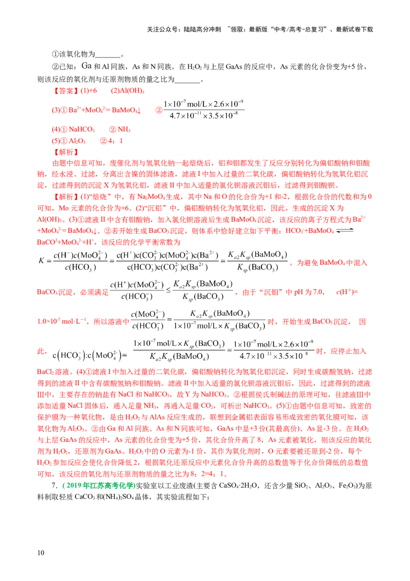 《专题10化学工艺流程(题型突破)(讲义)(解析版)_05-化学-高考总复习_二轮复习_2024年_2024年高考化学二轮复习讲练测（新教材新高考）_配套讲义（原卷版+解析版）》第10页预览