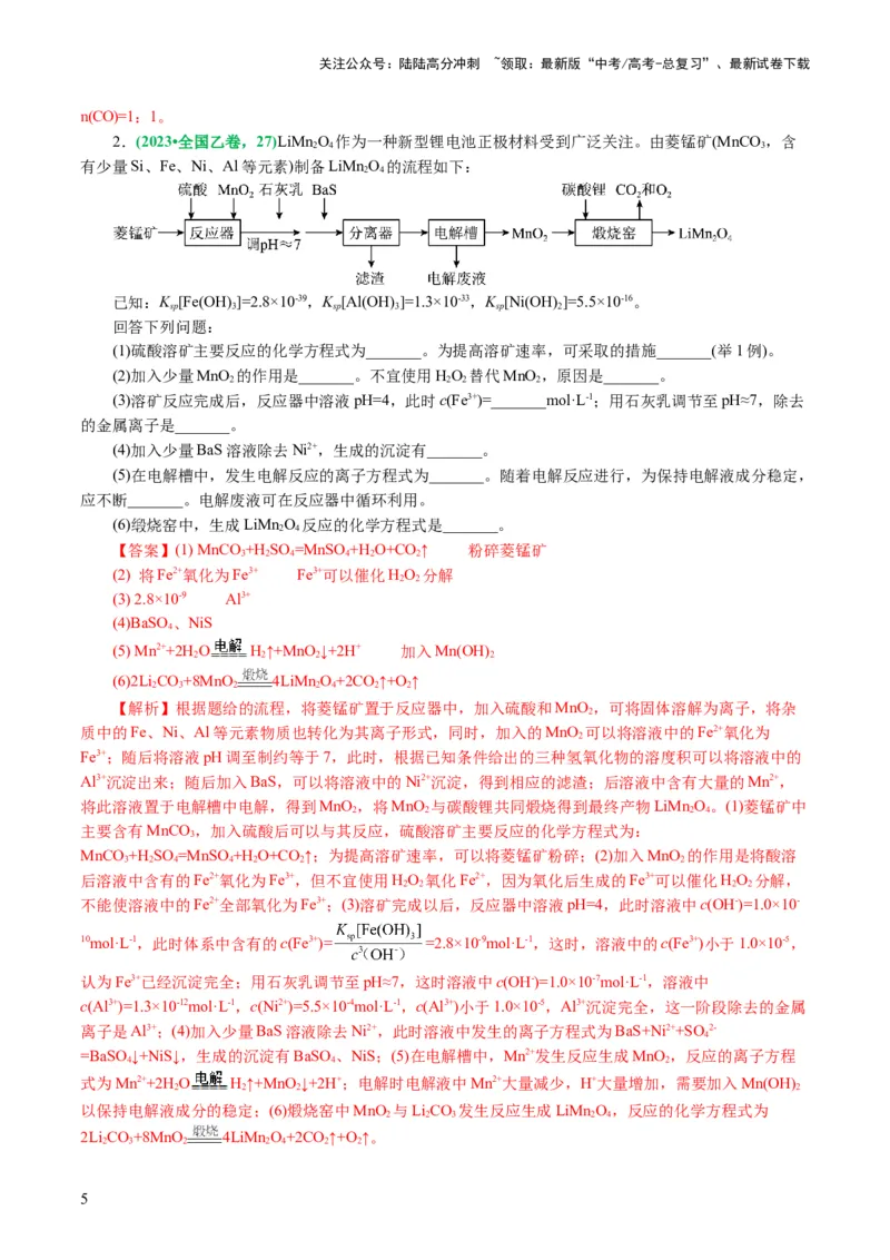 《专题10化学工艺流程(题型突破)(讲义)(解析版)_05-化学-高考总复习_二轮复习_2024年_2024年高考化学二轮复习讲练测（新教材新高考）_配套讲义（原卷版+解析版）》第5页预览