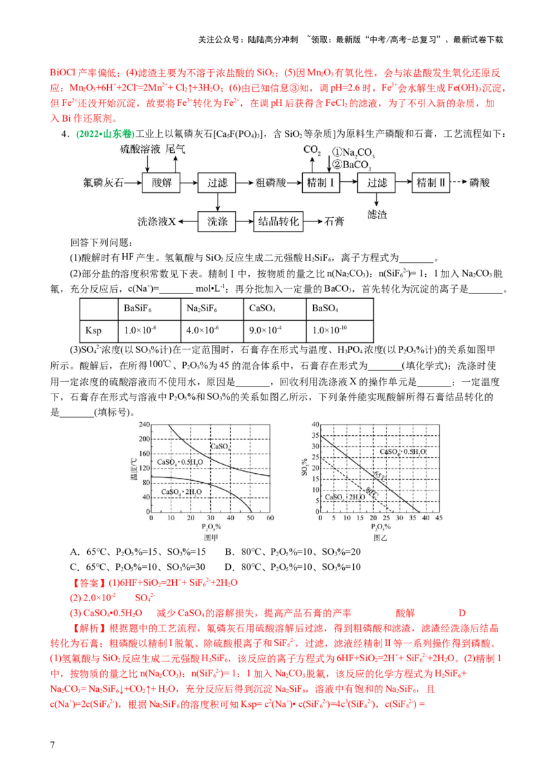 《专题10化学工艺流程(题型突破)(讲义)(解析版)_05-化学-高考总复习_二轮复习_2024年_2024年高考化学二轮复习讲练测（新教材新高考）_配套讲义（原卷版+解析版）》第7页预览
