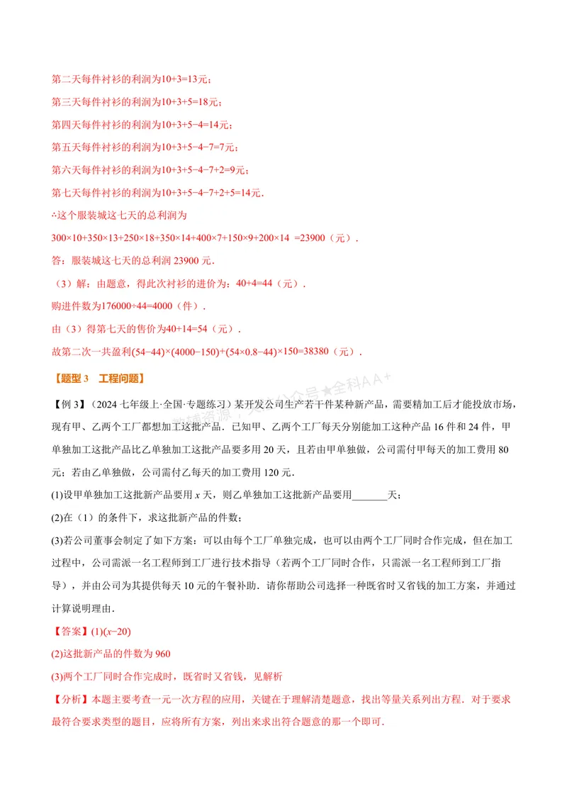 《专题04有理数的应用十大题型(专项训练)(解析版)_2026语数英7-9年级上《举一反三系列》多版本_2026《初中数学•举一反三系列》7上多版本_2026《初中数学•举一反三系列》7上(北师大)》第8页预览