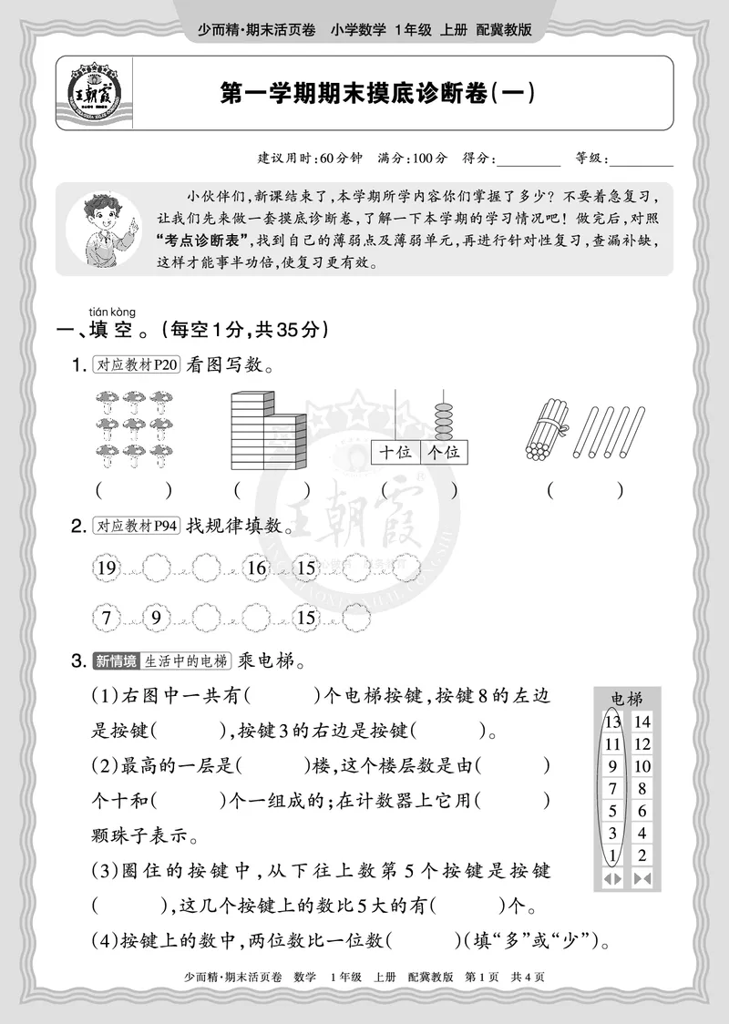 《2025秋一年级数学冀教版第一学期期末摸底诊断卷（一）正文_小初高学习资料合集（每天更新）_1-6年级上册王朝霞期末摸底诊断卷》第1页预览