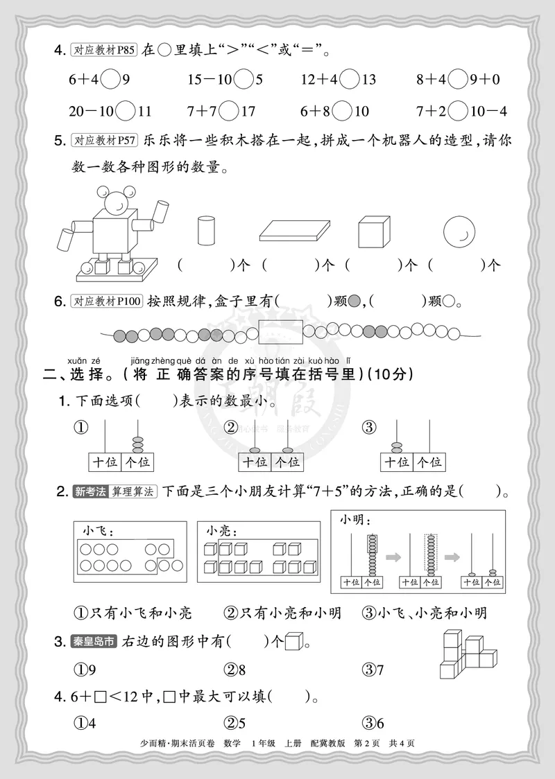 《2025秋一年级数学冀教版第一学期期末摸底诊断卷（一）正文_小初高学习资料合集（每天更新）_1-6年级上册王朝霞期末摸底诊断卷》第2页预览