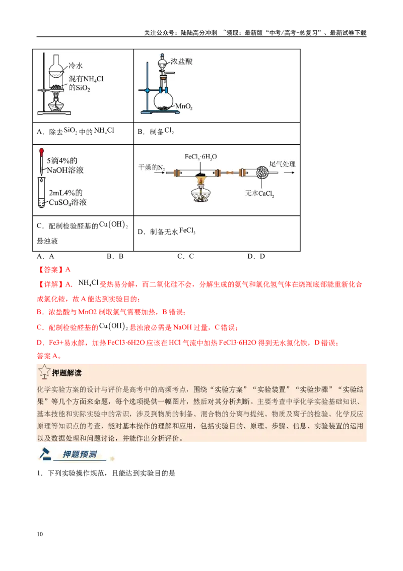 《化学（新高考通用）-（教师版）_05-化学-高考总复习_专项复习_2025年_2025年高考终极押题猜想化学》第10页预览