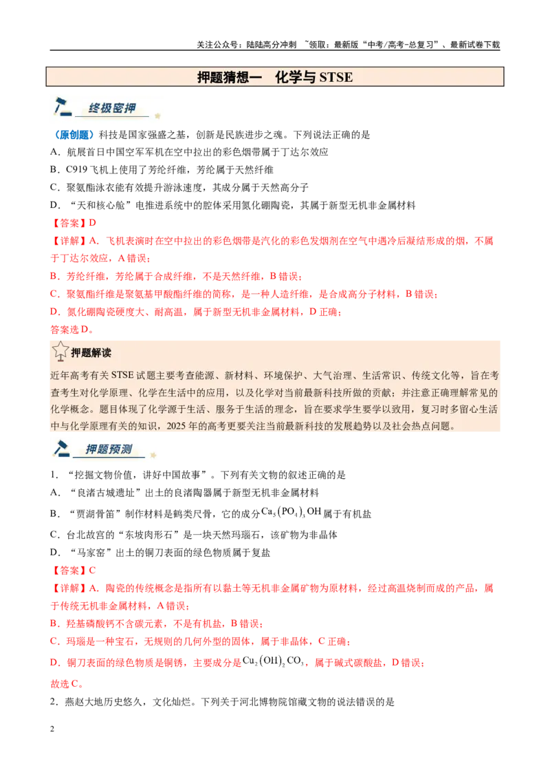 《化学（新高考通用）-（教师版）_05-化学-高考总复习_专项复习_2025年_2025年高考终极押题猜想化学》第2页预览