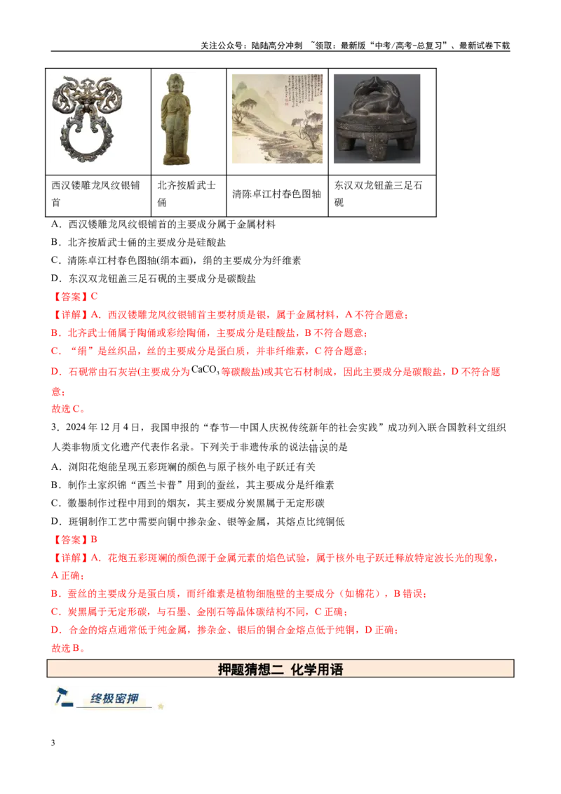 《化学（新高考通用）-（教师版）_05-化学-高考总复习_专项复习_2025年_2025年高考终极押题猜想化学》第3页预览