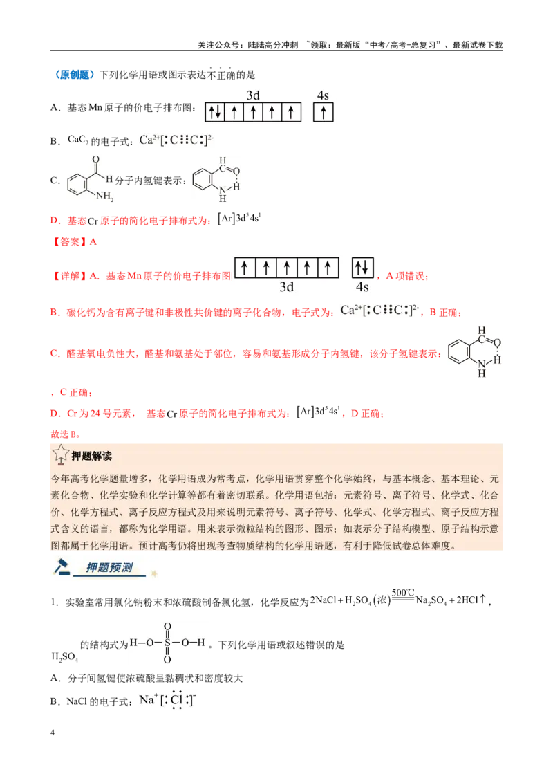《化学（新高考通用）-（教师版）_05-化学-高考总复习_专项复习_2025年_2025年高考终极押题猜想化学》第4页预览