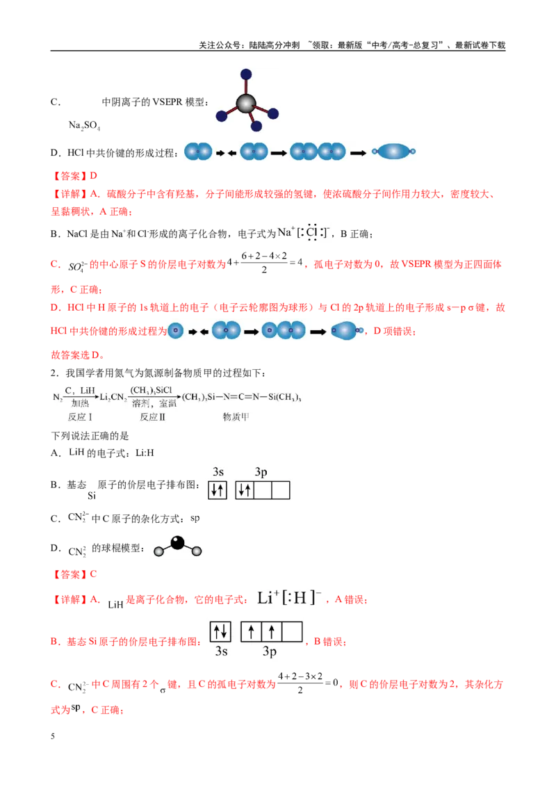 《化学（新高考通用）-（教师版）_05-化学-高考总复习_专项复习_2025年_2025年高考终极押题猜想化学》第5页预览