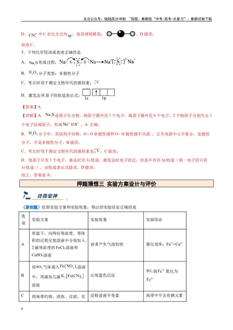 《化学（新高考通用）-（教师版）_05-化学-高考总复习_专项复习_2025年_2025年高考终极押题猜想化学》第6页预览